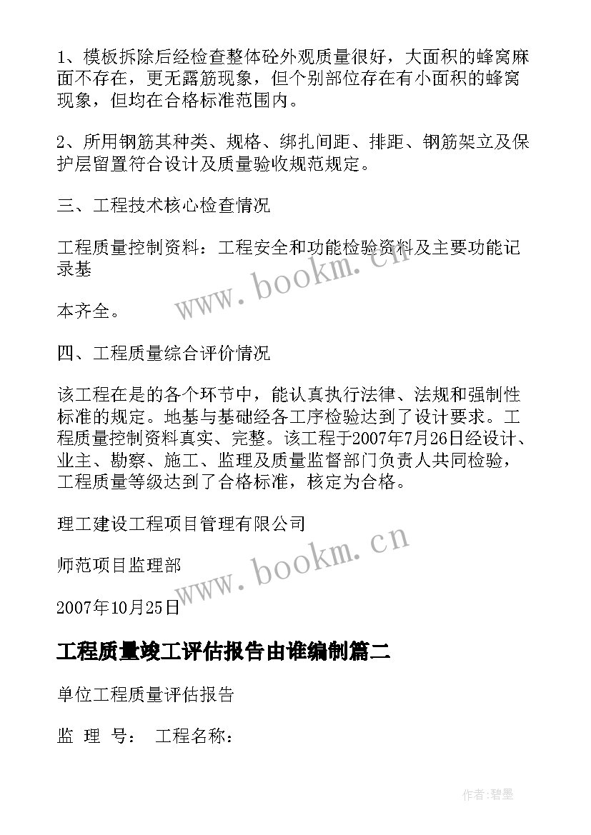 最新工程质量竣工评估报告由谁编制(大全5篇)