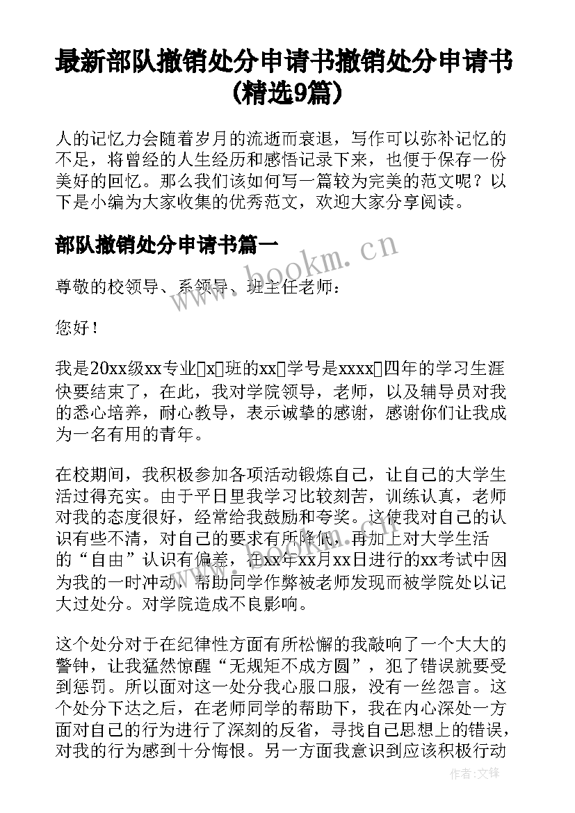 最新部队撤销处分申请书 撤销处分申请书(精选9篇)