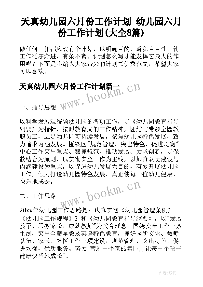 天真幼儿园六月份工作计划 幼儿园六月份工作计划(大全8篇)