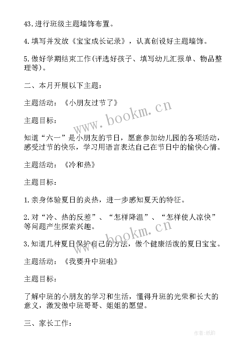 天真幼儿园六月份工作计划 幼儿园六月份工作计划(大全8篇)