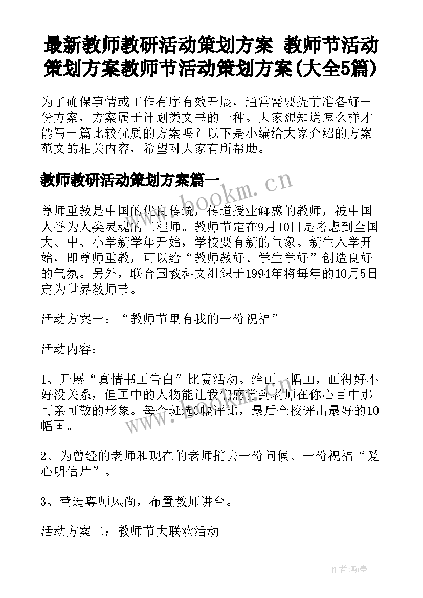 最新教师教研活动策划方案 教师节活动策划方案教师节活动策划方案(大全5篇)