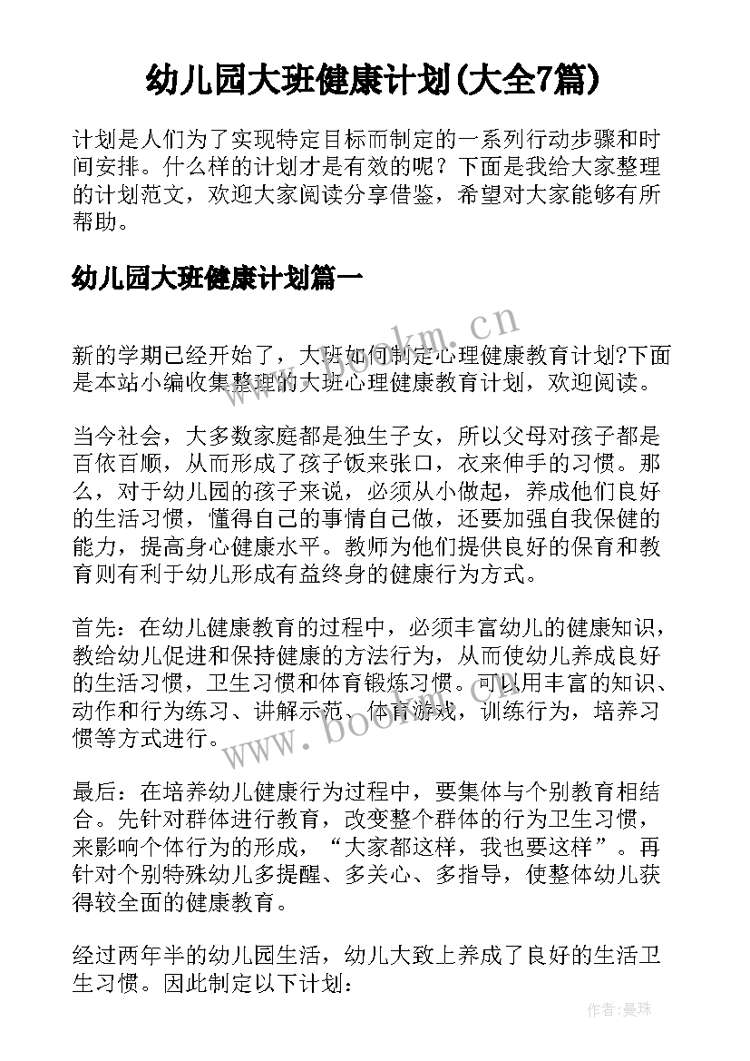 幼儿园大班健康计划(大全7篇)