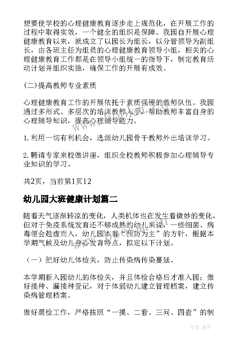 幼儿园大班健康计划(大全7篇)