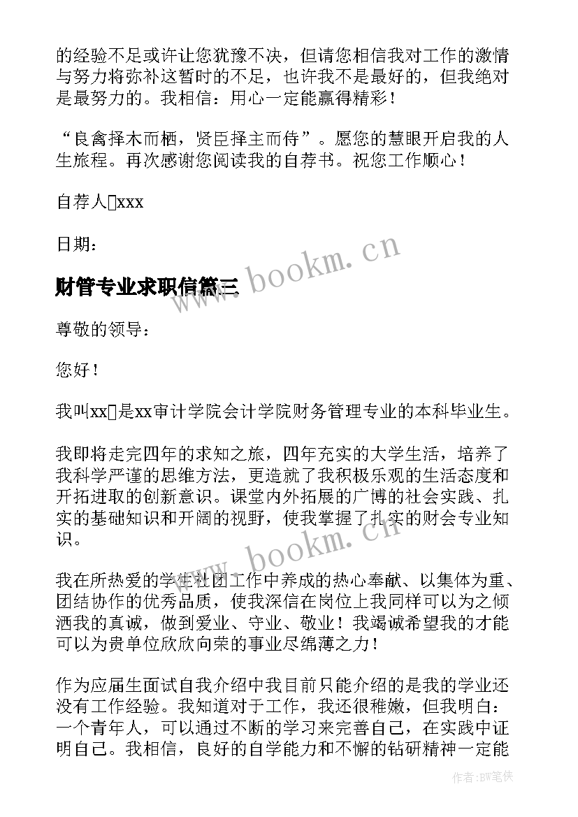 最新财管专业求职信 财务管理专业求职信(优秀5篇)