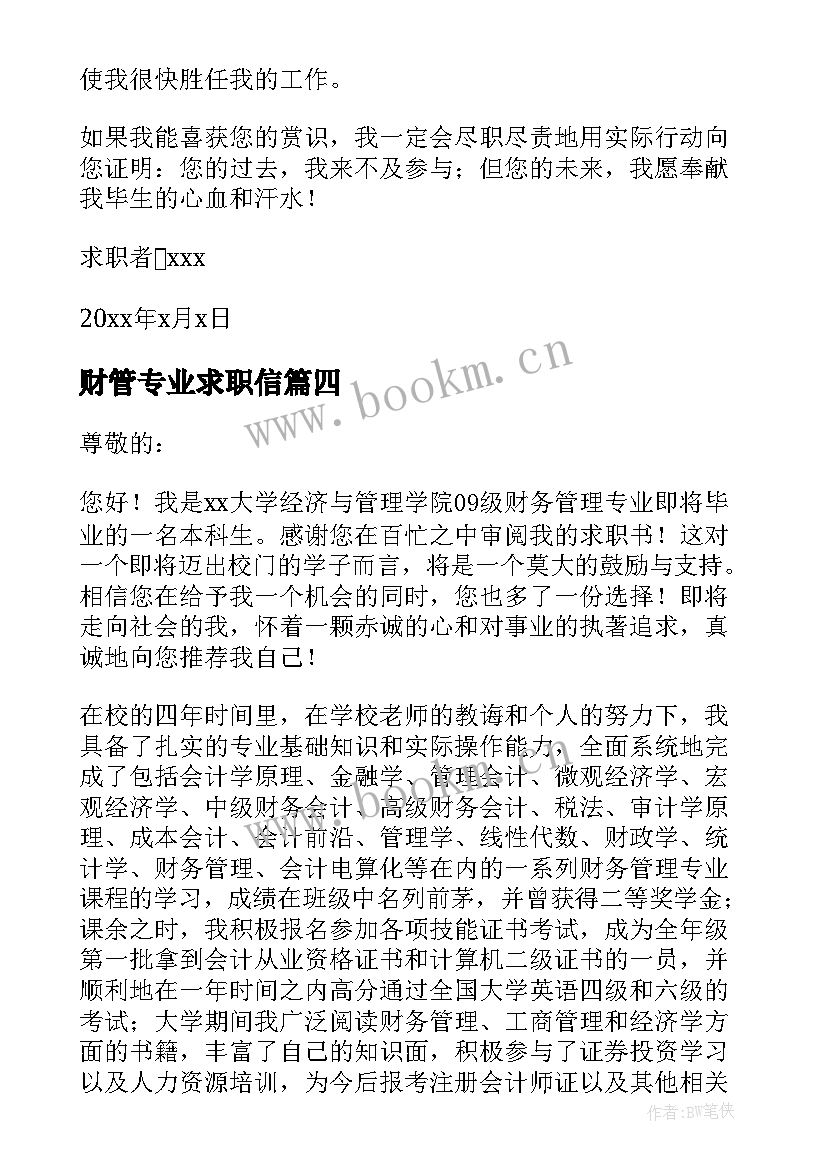 最新财管专业求职信 财务管理专业求职信(优秀5篇)