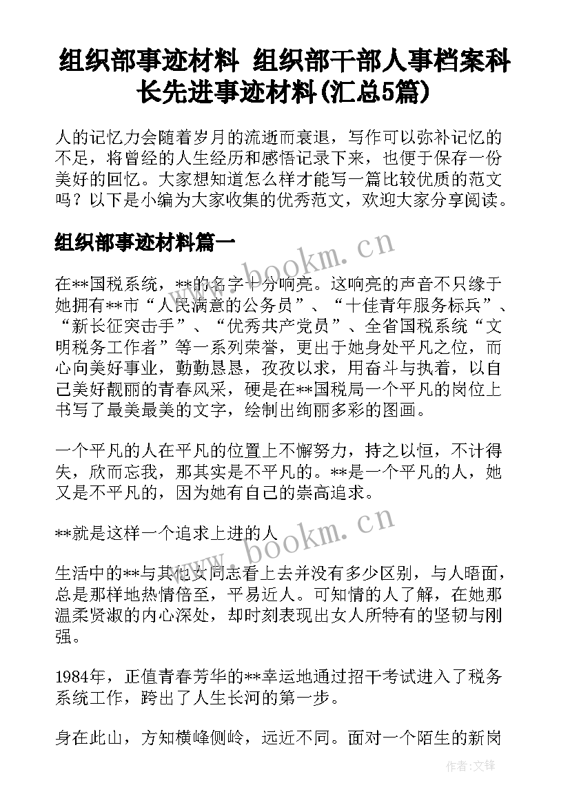 组织部事迹材料 组织部干部人事档案科长先进事迹材料(汇总5篇)