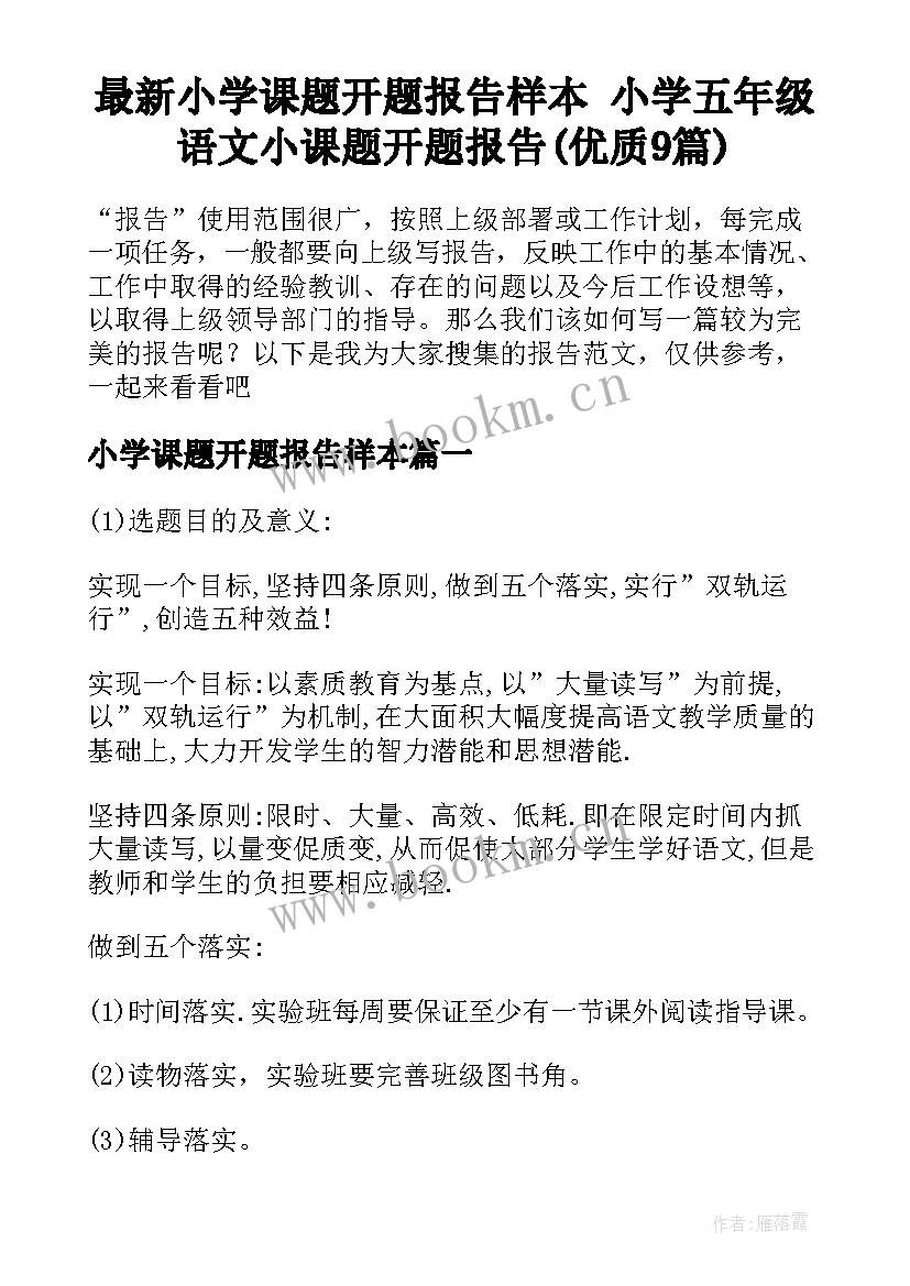 最新小学课题开题报告样本 小学五年级语文小课题开题报告(优质9篇)