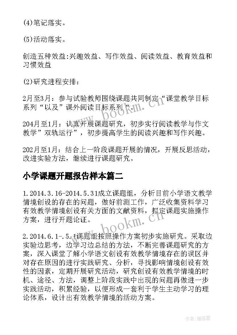 最新小学课题开题报告样本 小学五年级语文小课题开题报告(优质9篇)