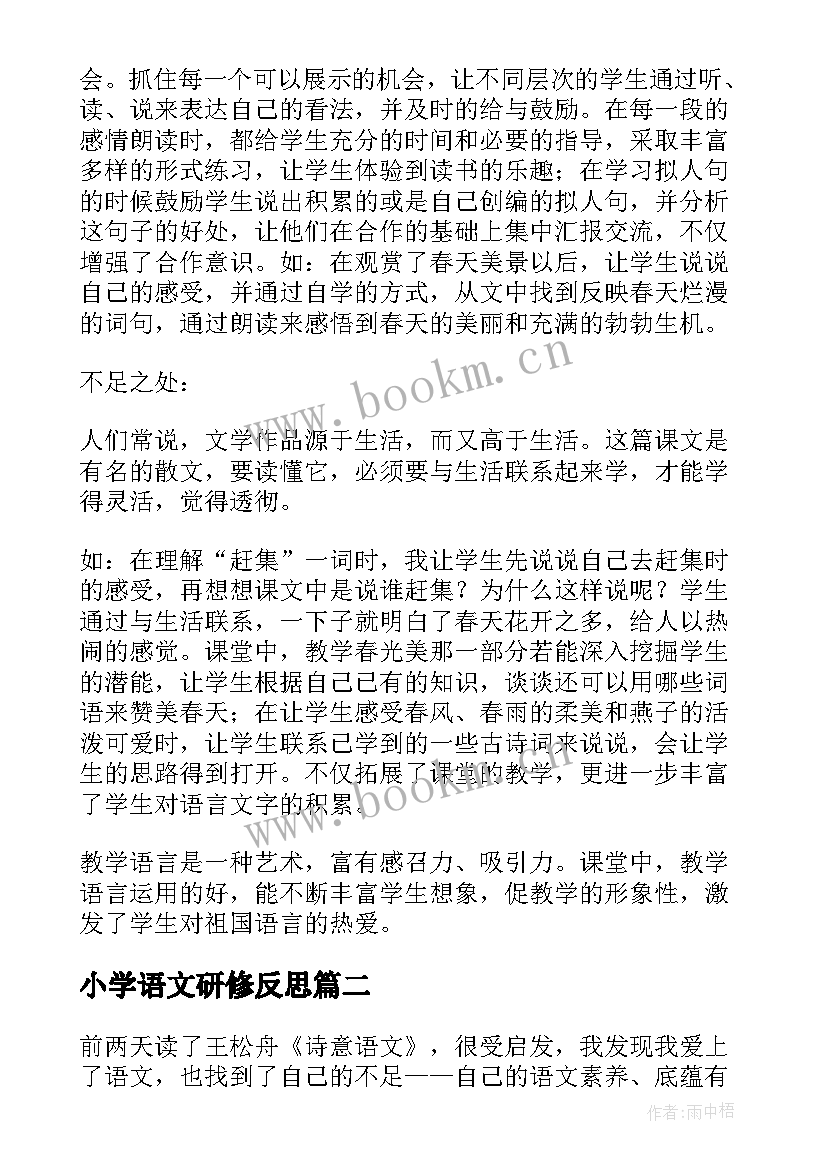 2023年小学语文研修反思 语文教学反思(实用10篇)