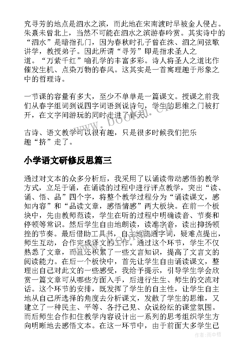 2023年小学语文研修反思 语文教学反思(实用10篇)