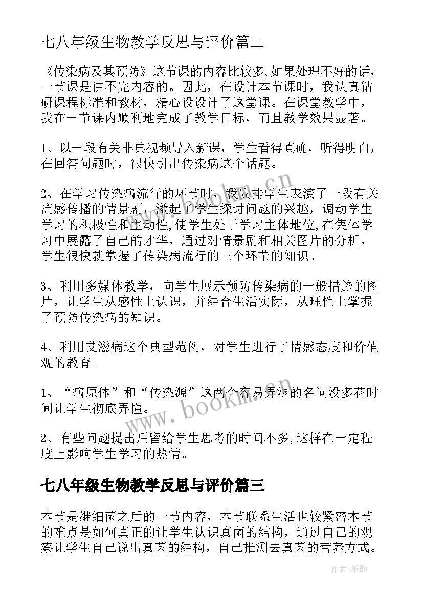 七八年级生物教学反思与评价 八年级生物教学反思(大全5篇)