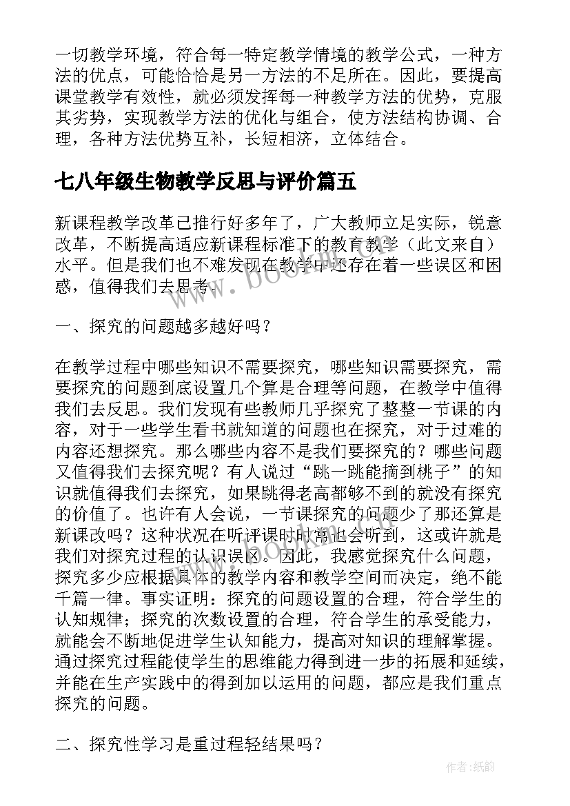 七八年级生物教学反思与评价 八年级生物教学反思(大全5篇)