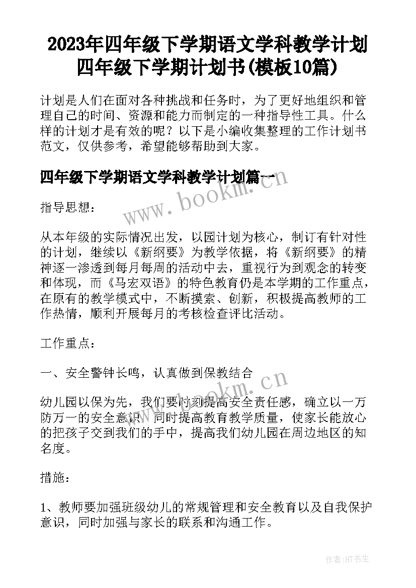 2023年四年级下学期语文学科教学计划 四年级下学期计划书(模板10篇)