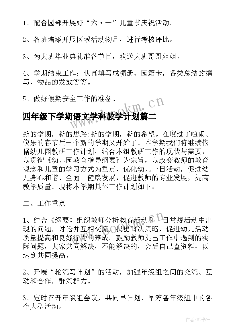 2023年四年级下学期语文学科教学计划 四年级下学期计划书(模板10篇)