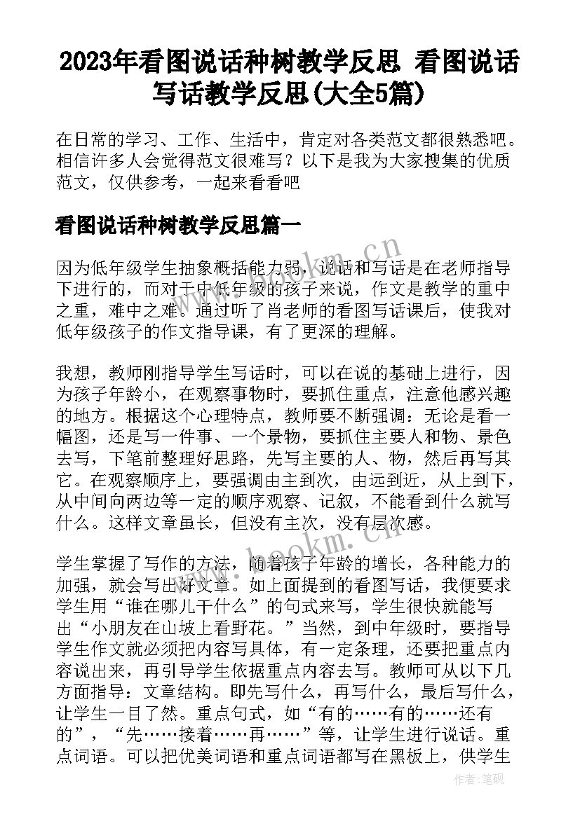 2023年看图说话种树教学反思 看图说话写话教学反思(大全5篇)