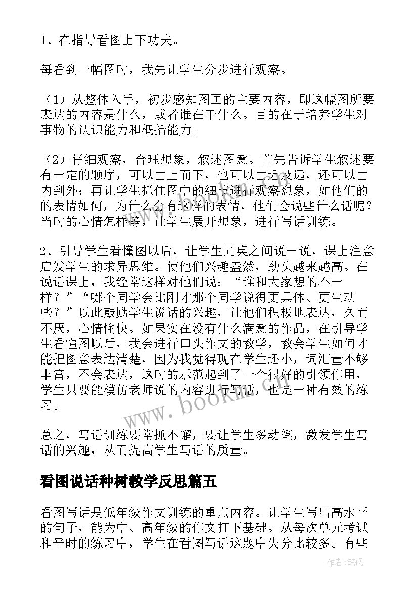 2023年看图说话种树教学反思 看图说话写话教学反思(大全5篇)