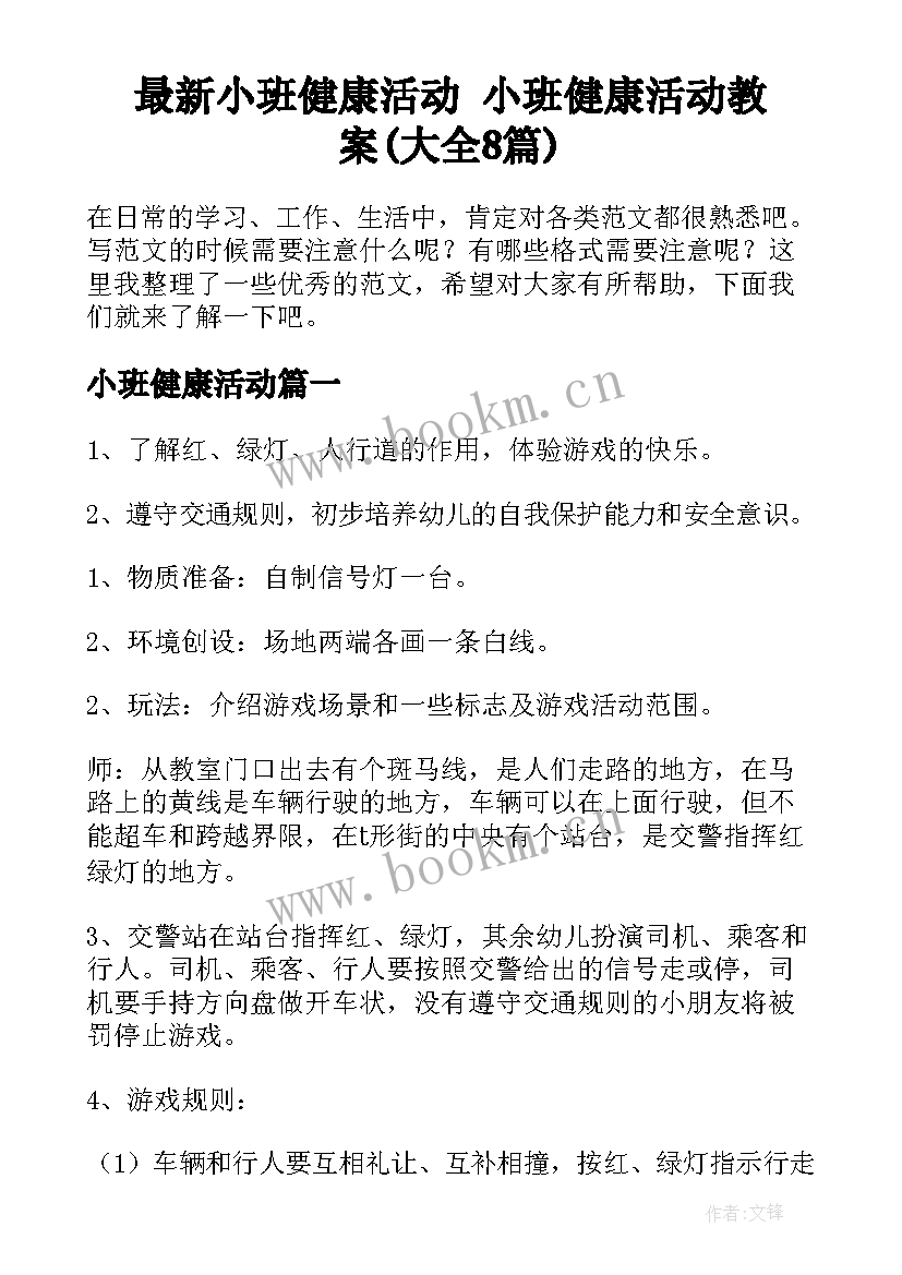 最新小班健康活动 小班健康活动教案(大全8篇)