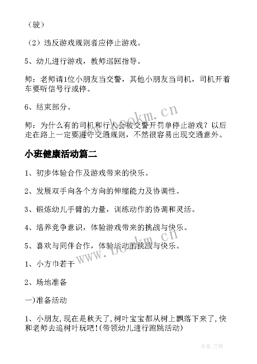 最新小班健康活动 小班健康活动教案(大全8篇)