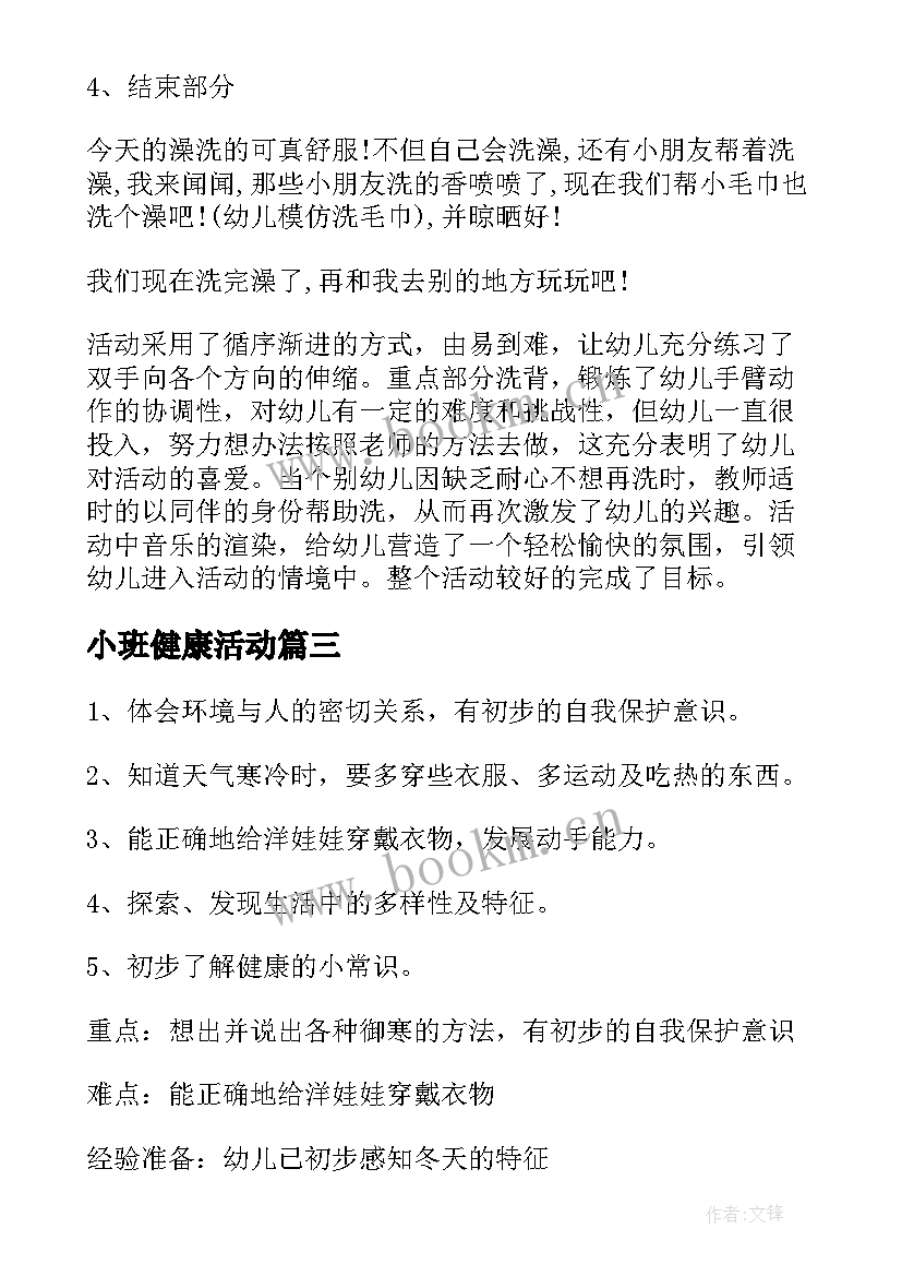 最新小班健康活动 小班健康活动教案(大全8篇)