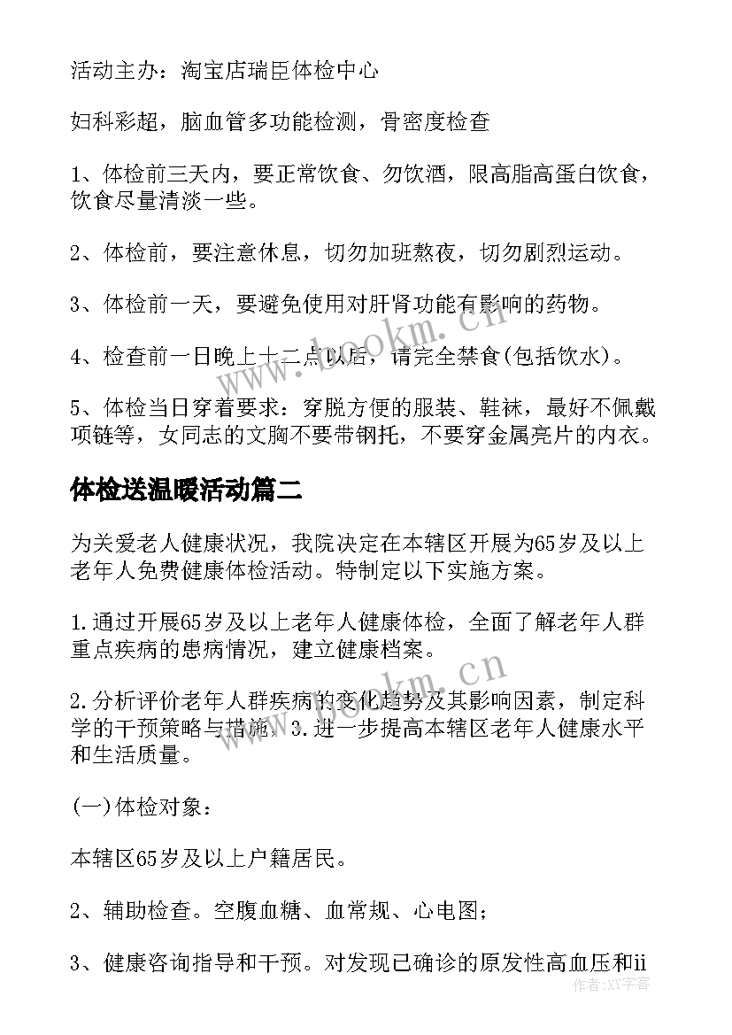 2023年体检送温暖活动 社区体检活动方案(模板5篇)