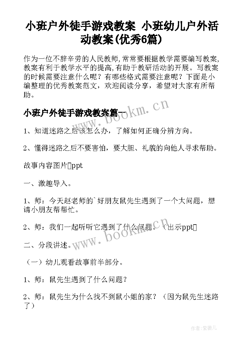 小班户外徒手游戏教案 小班幼儿户外活动教案(优秀6篇)