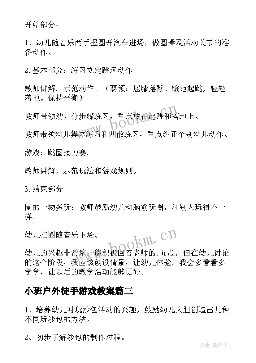 小班户外徒手游戏教案 小班幼儿户外活动教案(优秀6篇)