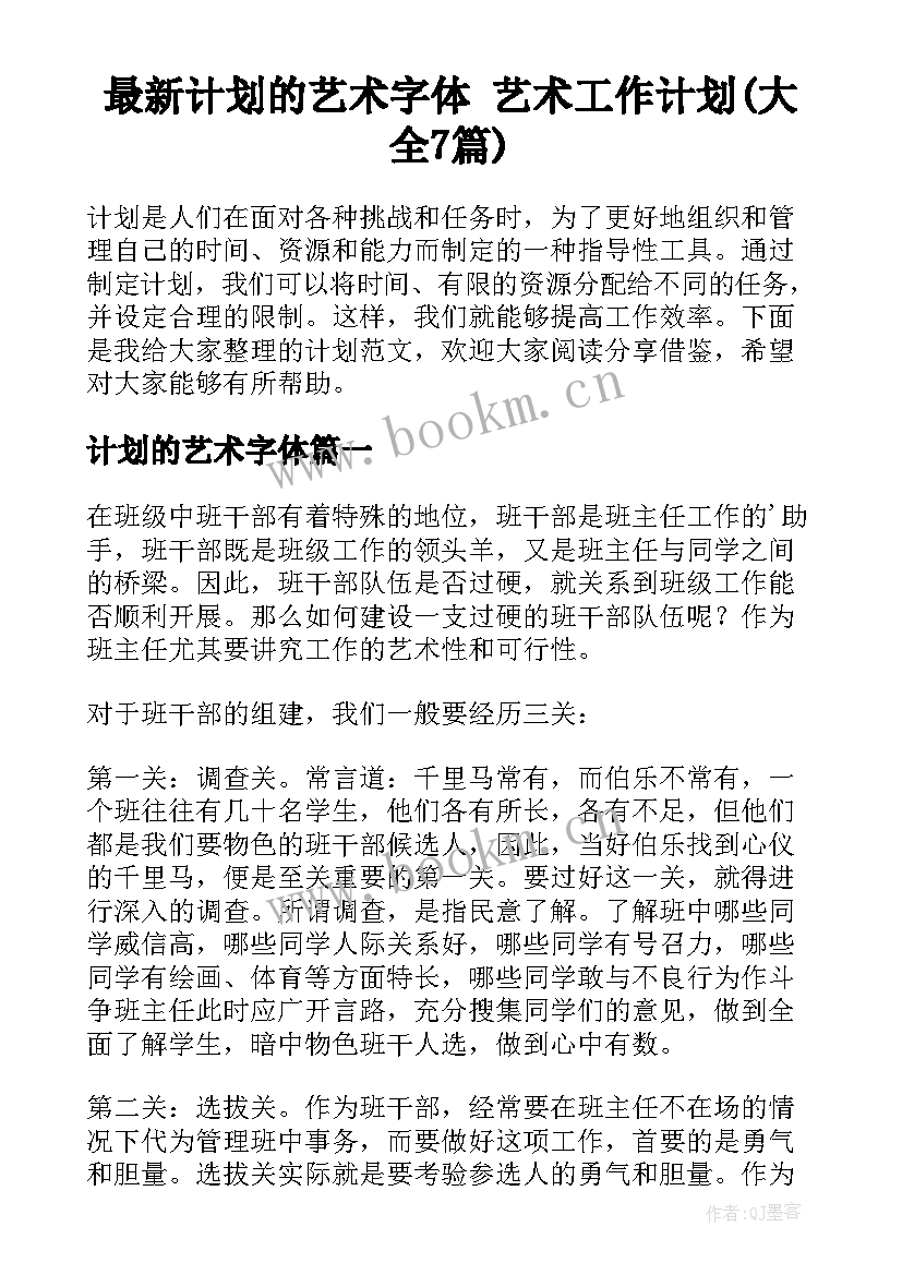 最新计划的艺术字体 艺术工作计划(大全7篇)