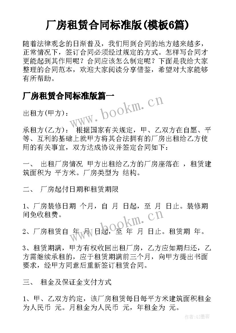 厂房租赁合同标准版(模板6篇)