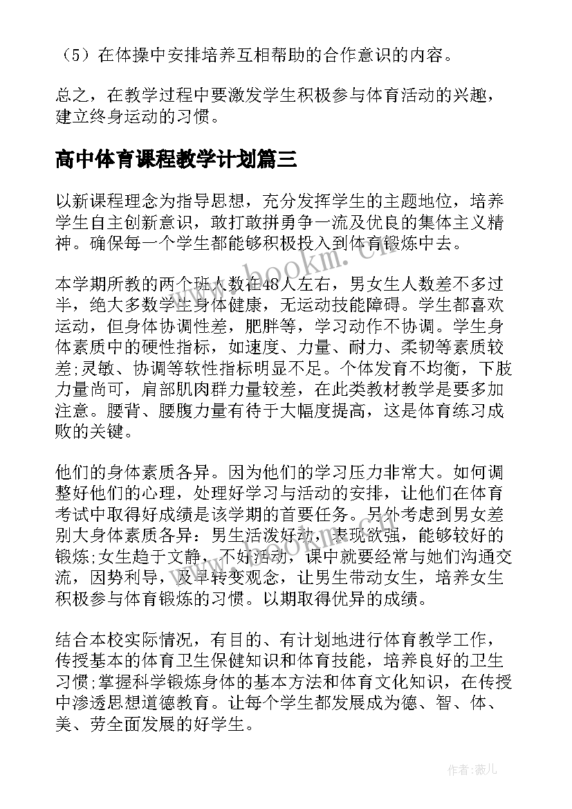 最新高中体育课程教学计划(优秀5篇)