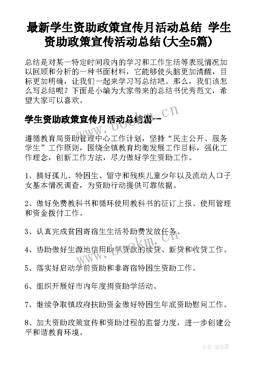 最新学生资助政策宣传月活动总结 学生资助政策宣传活动总结(大全5篇)