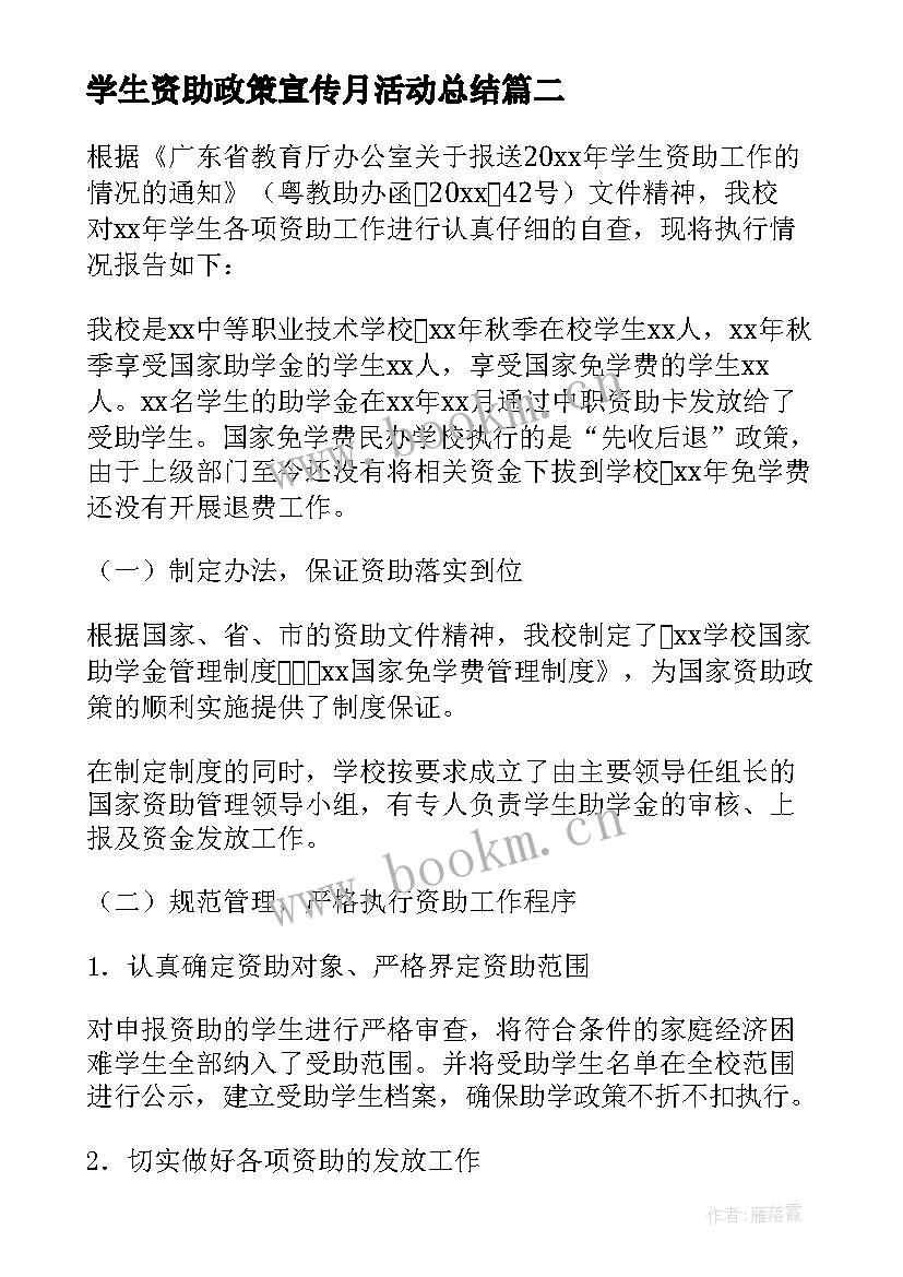 最新学生资助政策宣传月活动总结 学生资助政策宣传活动总结(大全5篇)