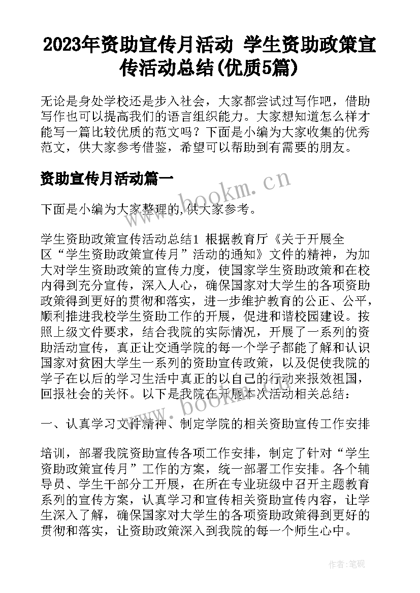 2023年资助宣传月活动 学生资助政策宣传活动总结(优质5篇)