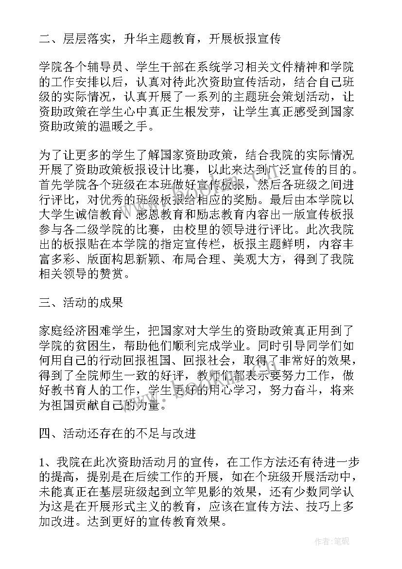 2023年资助宣传月活动 学生资助政策宣传活动总结(优质5篇)