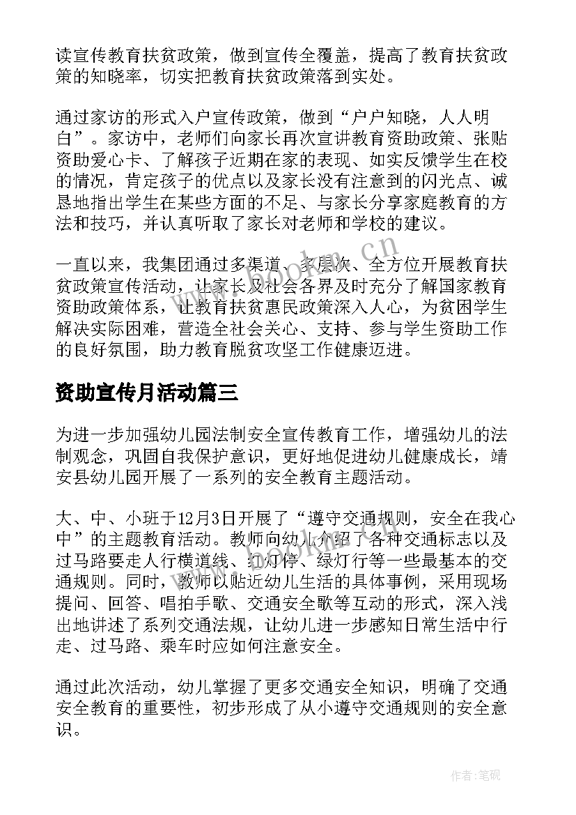 2023年资助宣传月活动 学生资助政策宣传活动总结(优质5篇)