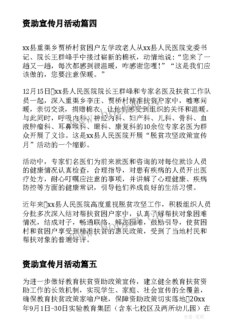 2023年资助宣传月活动 学生资助政策宣传活动总结(优质5篇)