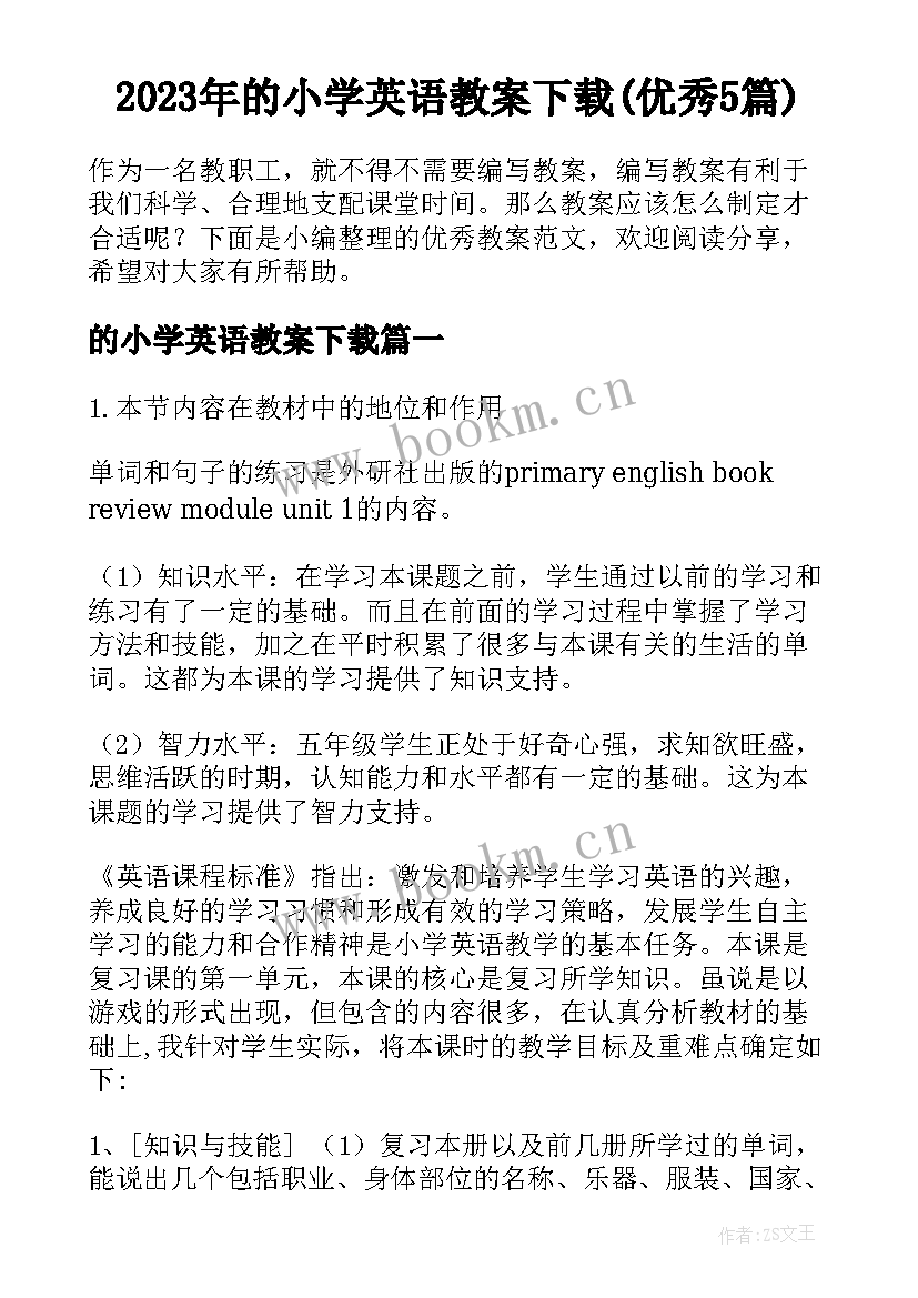 2023年的小学英语教案下载(优秀5篇)