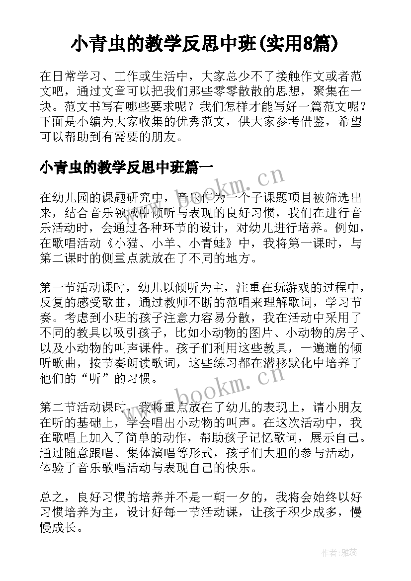 小青虫的教学反思中班(实用8篇)