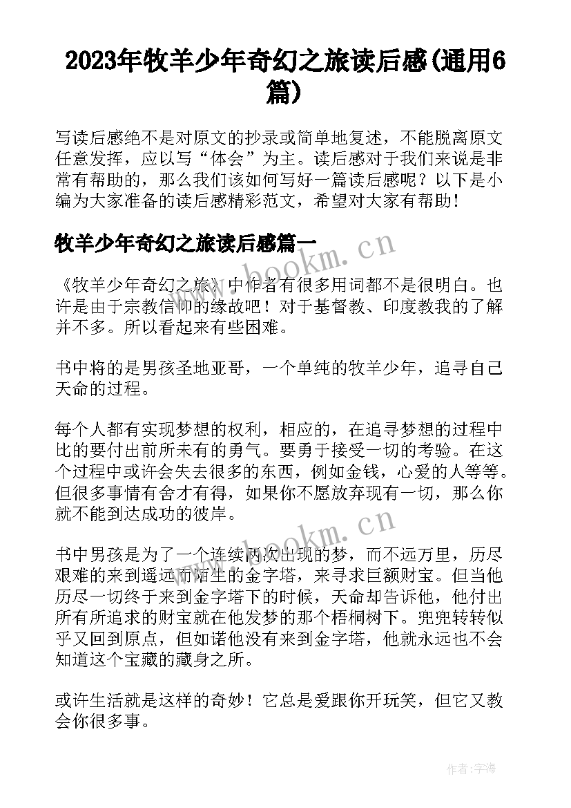 2023年牧羊少年奇幻之旅读后感(通用6篇)