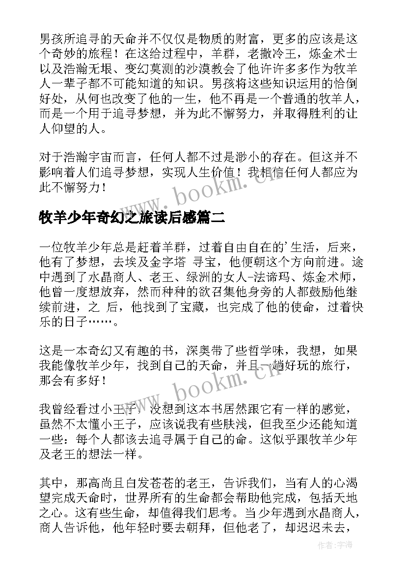 2023年牧羊少年奇幻之旅读后感(通用6篇)