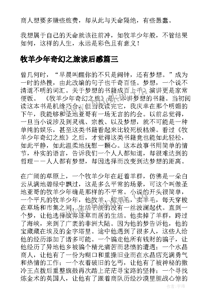 2023年牧羊少年奇幻之旅读后感(通用6篇)