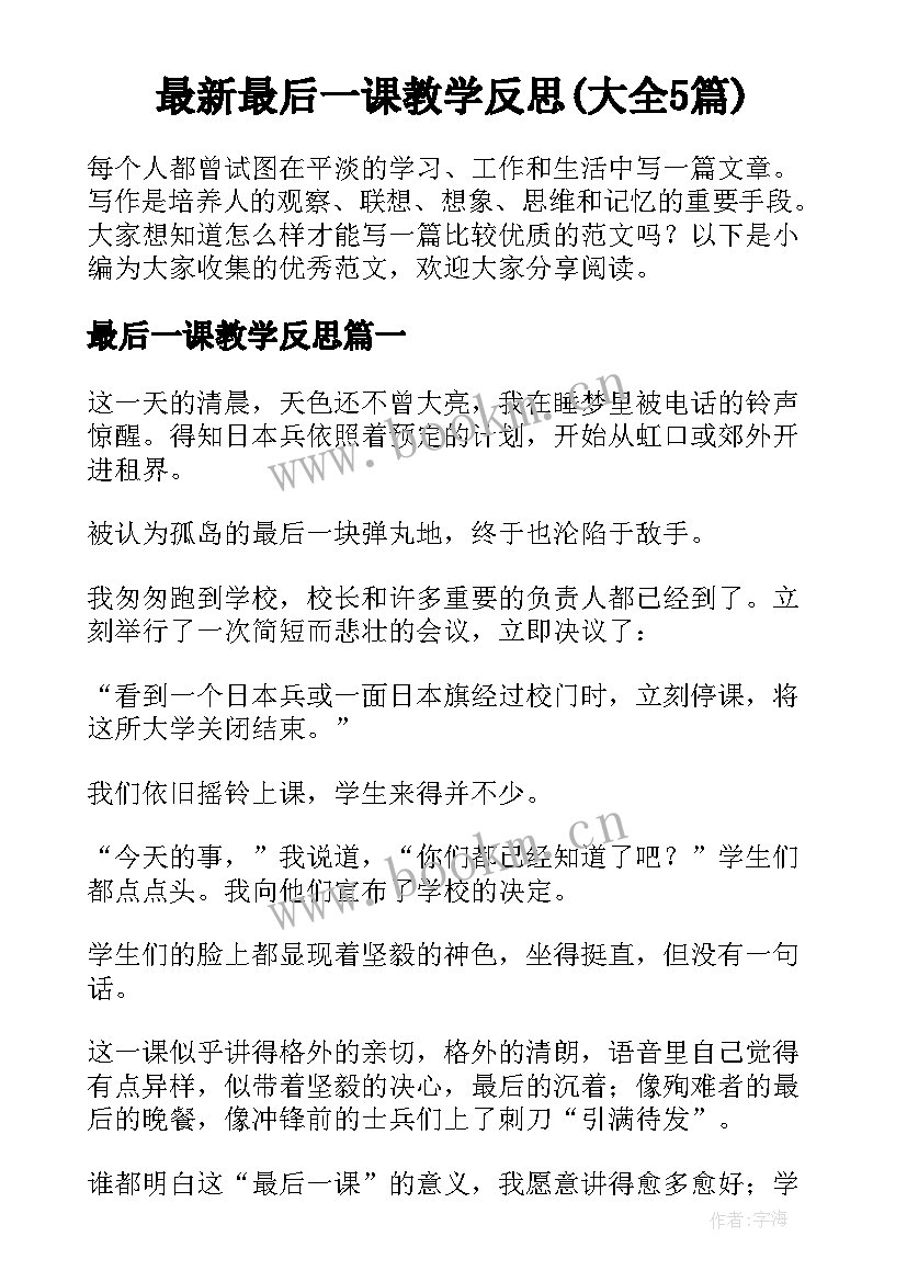 最新最后一课教学反思(大全5篇)