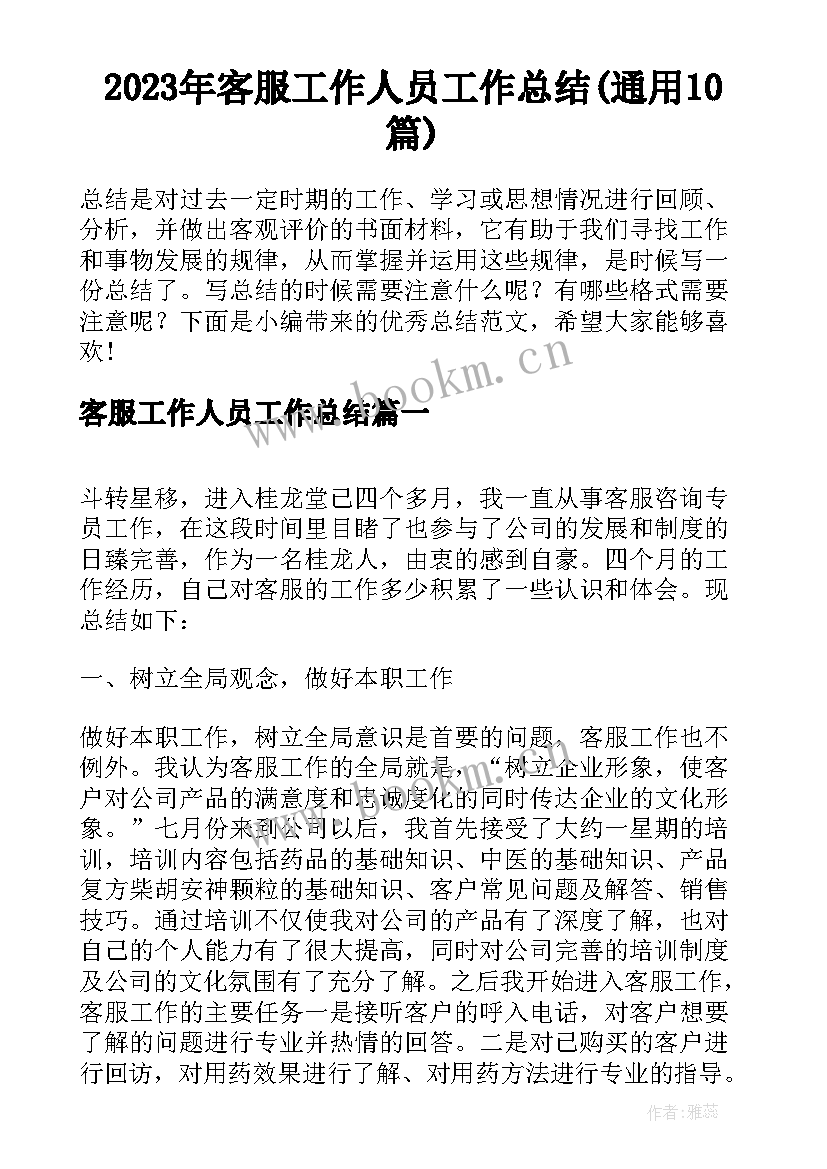 2023年客服工作人员工作总结(通用10篇)