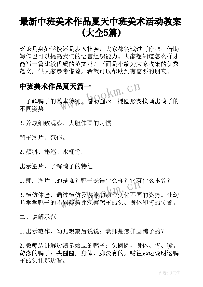 最新中班美术作品夏天 中班美术活动教案(大全5篇)