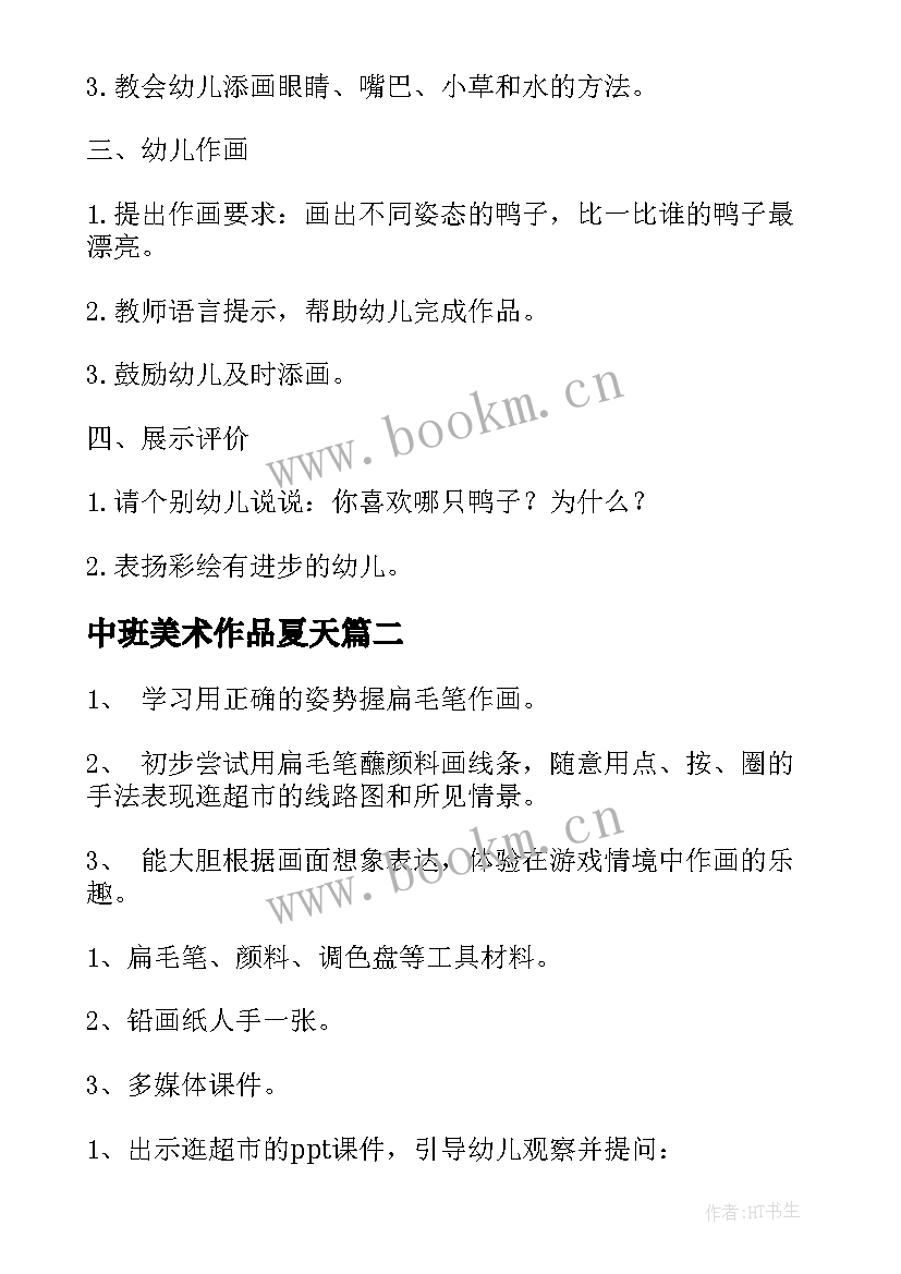 最新中班美术作品夏天 中班美术活动教案(大全5篇)