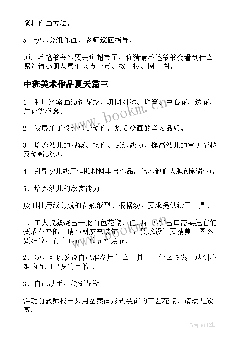 最新中班美术作品夏天 中班美术活动教案(大全5篇)