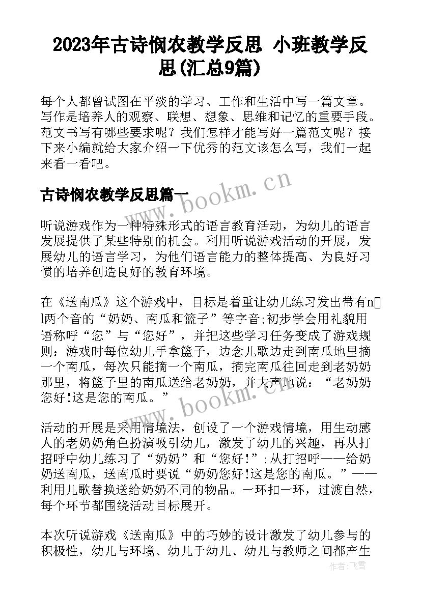 2023年古诗悯农教学反思 小班教学反思(汇总9篇)