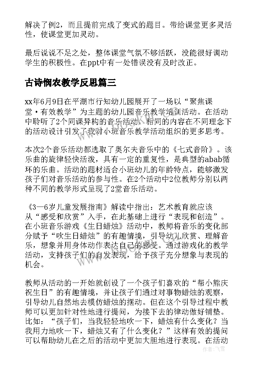 2023年古诗悯农教学反思 小班教学反思(汇总9篇)