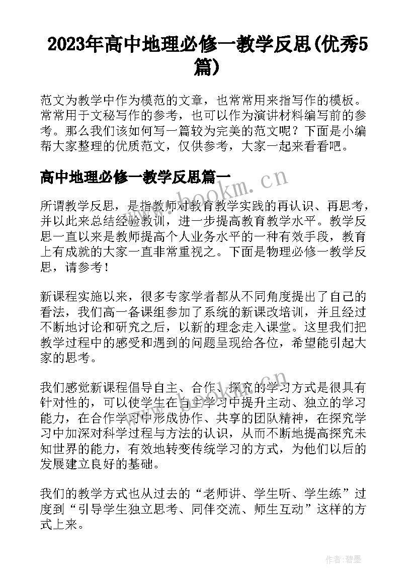 2023年高中地理必修一教学反思(优秀5篇)