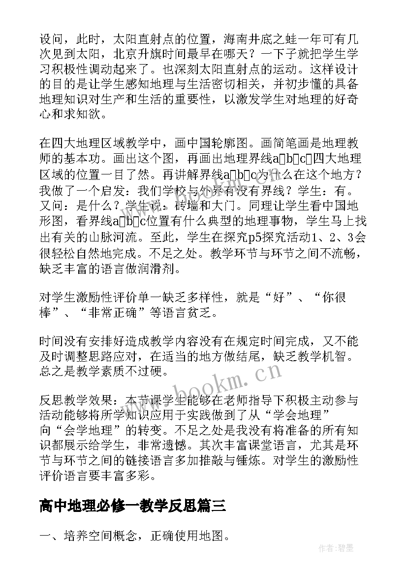 2023年高中地理必修一教学反思(优秀5篇)