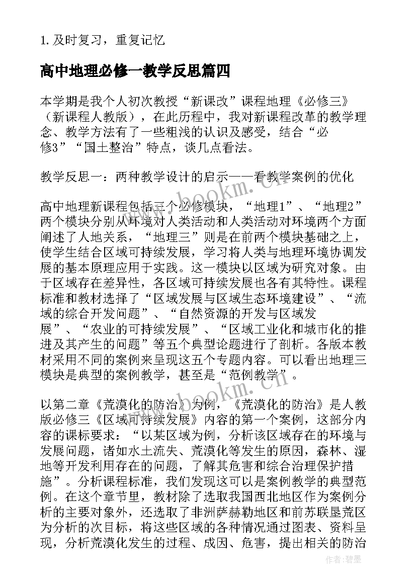 2023年高中地理必修一教学反思(优秀5篇)